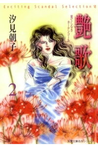 楽天kobo電子書籍ストア 艶歌 果てしなきカーテンコール 2巻 汐見朝子 楽天kobo電子書籍ストア 艶歌 果てしなきカーテンコール 2巻 汐見朝子